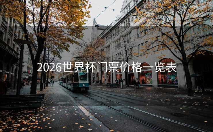 2026世界杯门票价格一览表